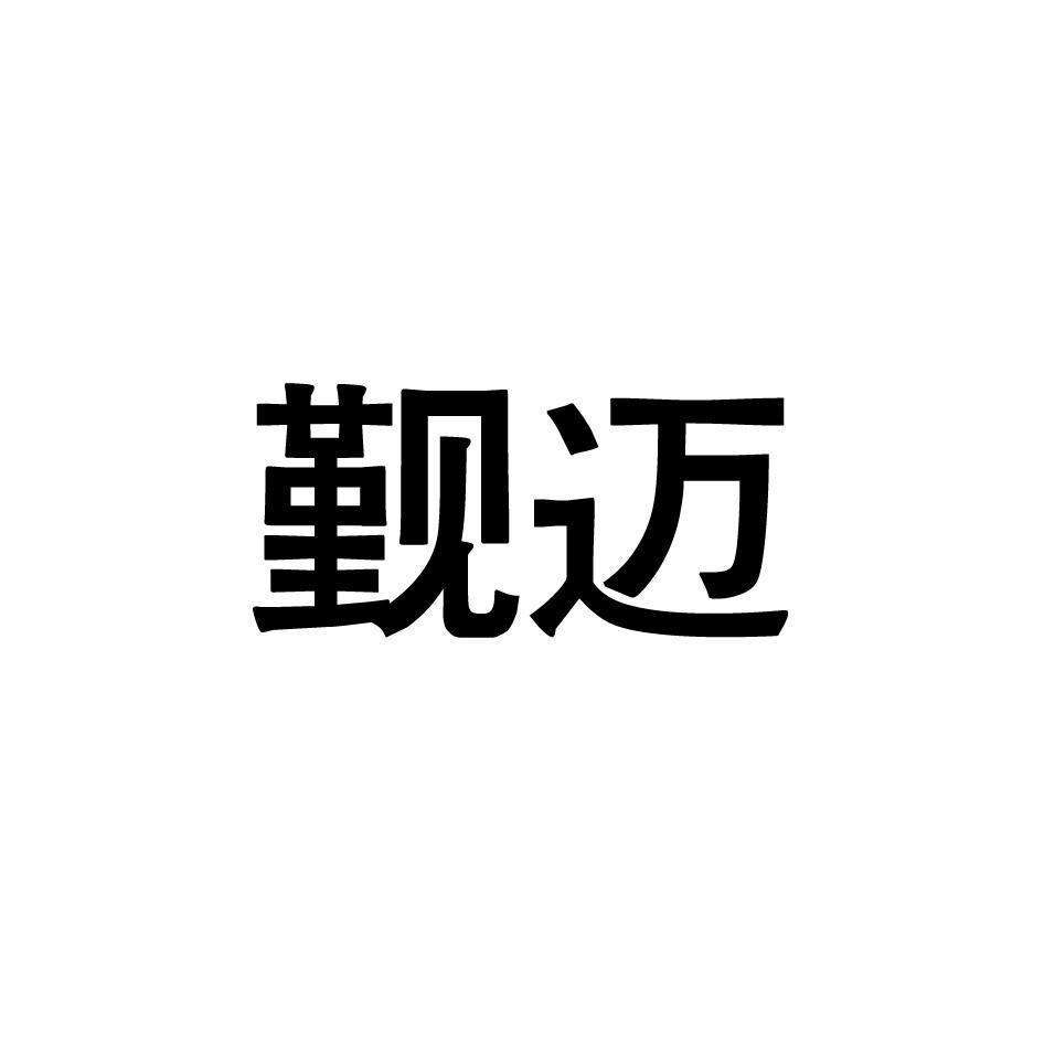 觐迈