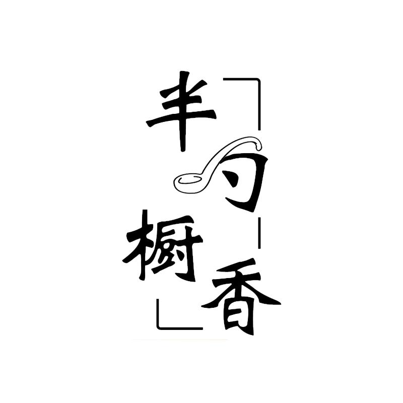 半勺橱香