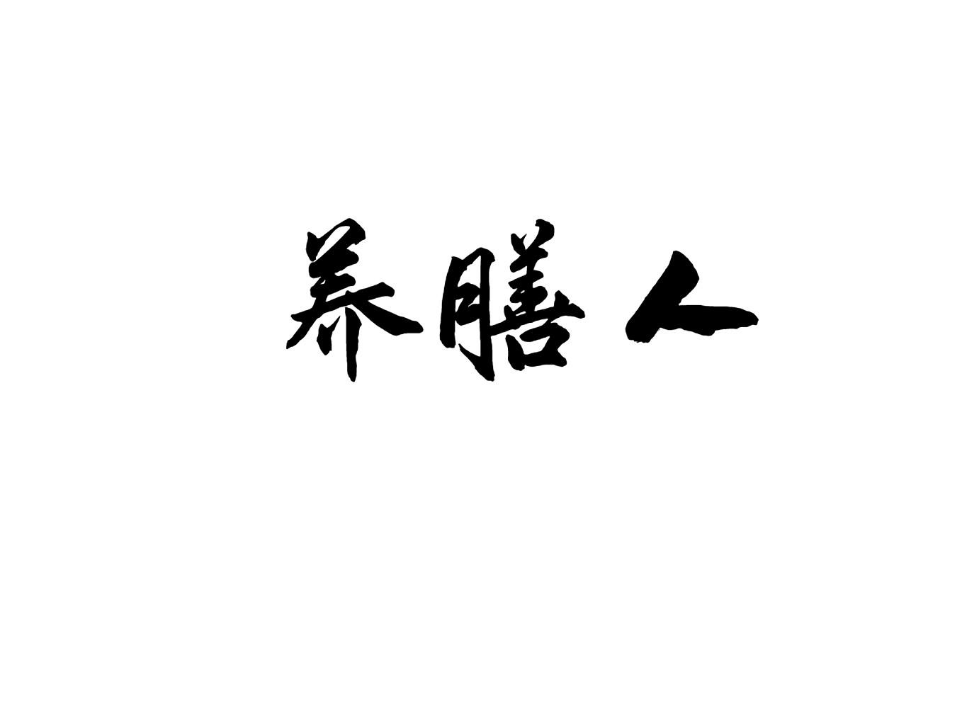 养膳人