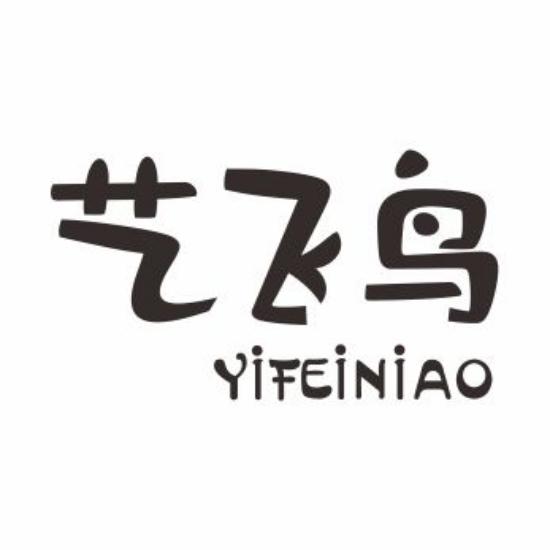 艺飞鸟