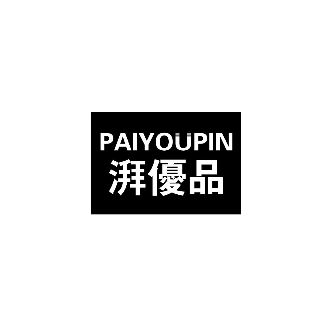 湃优品