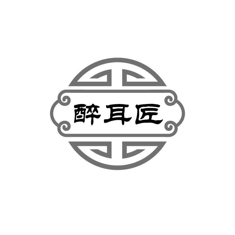 醉耳匠