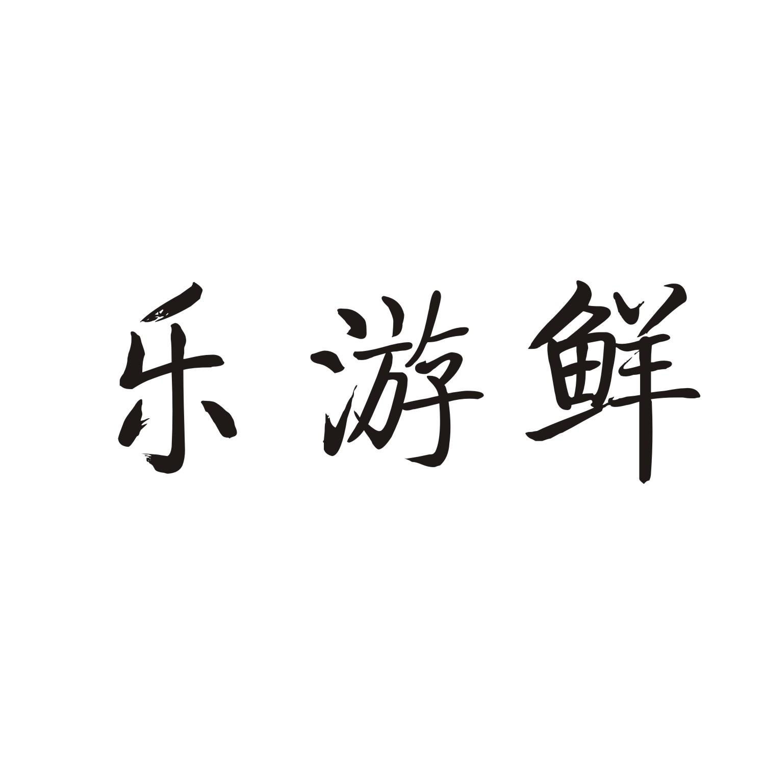 乐游鲜
