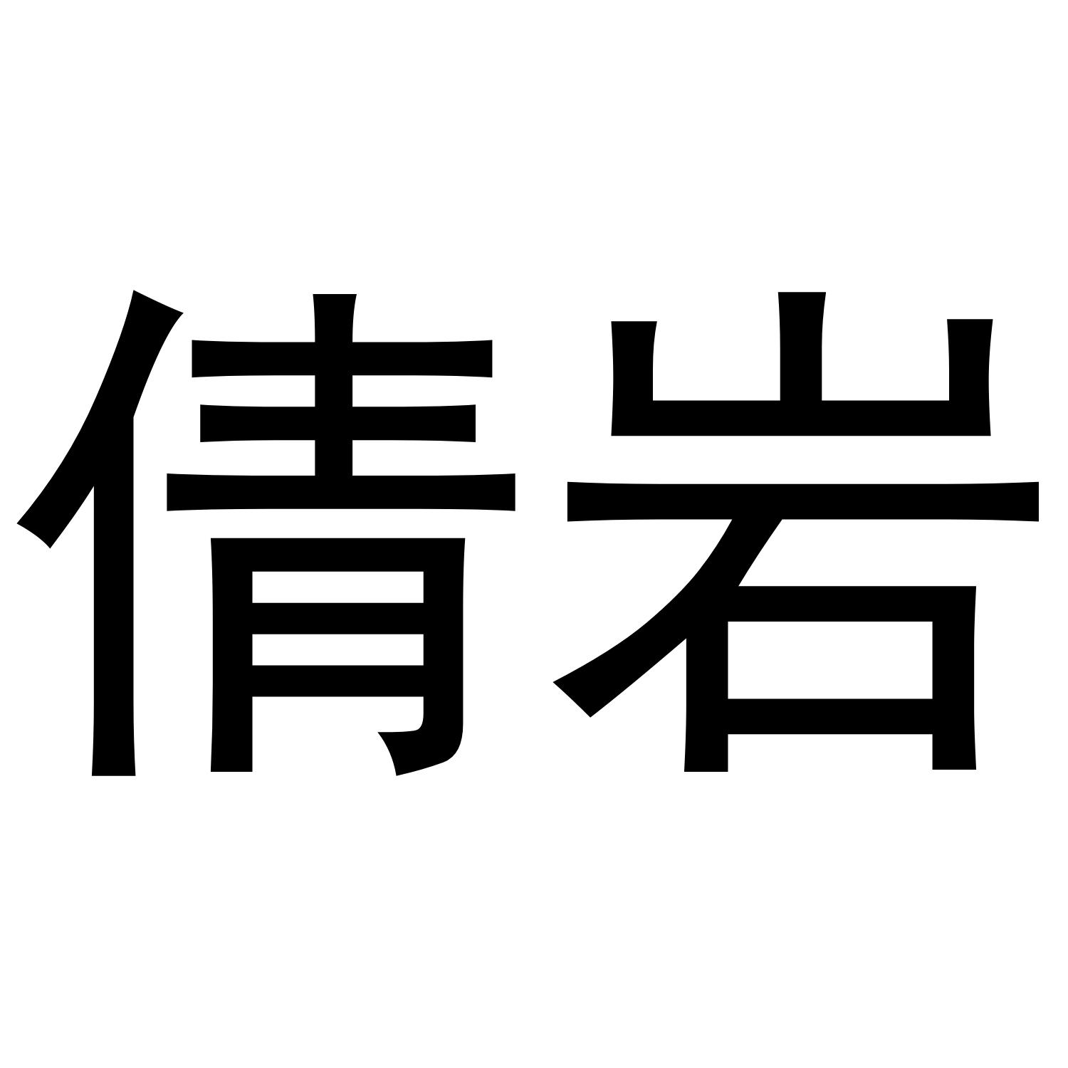 倩岩