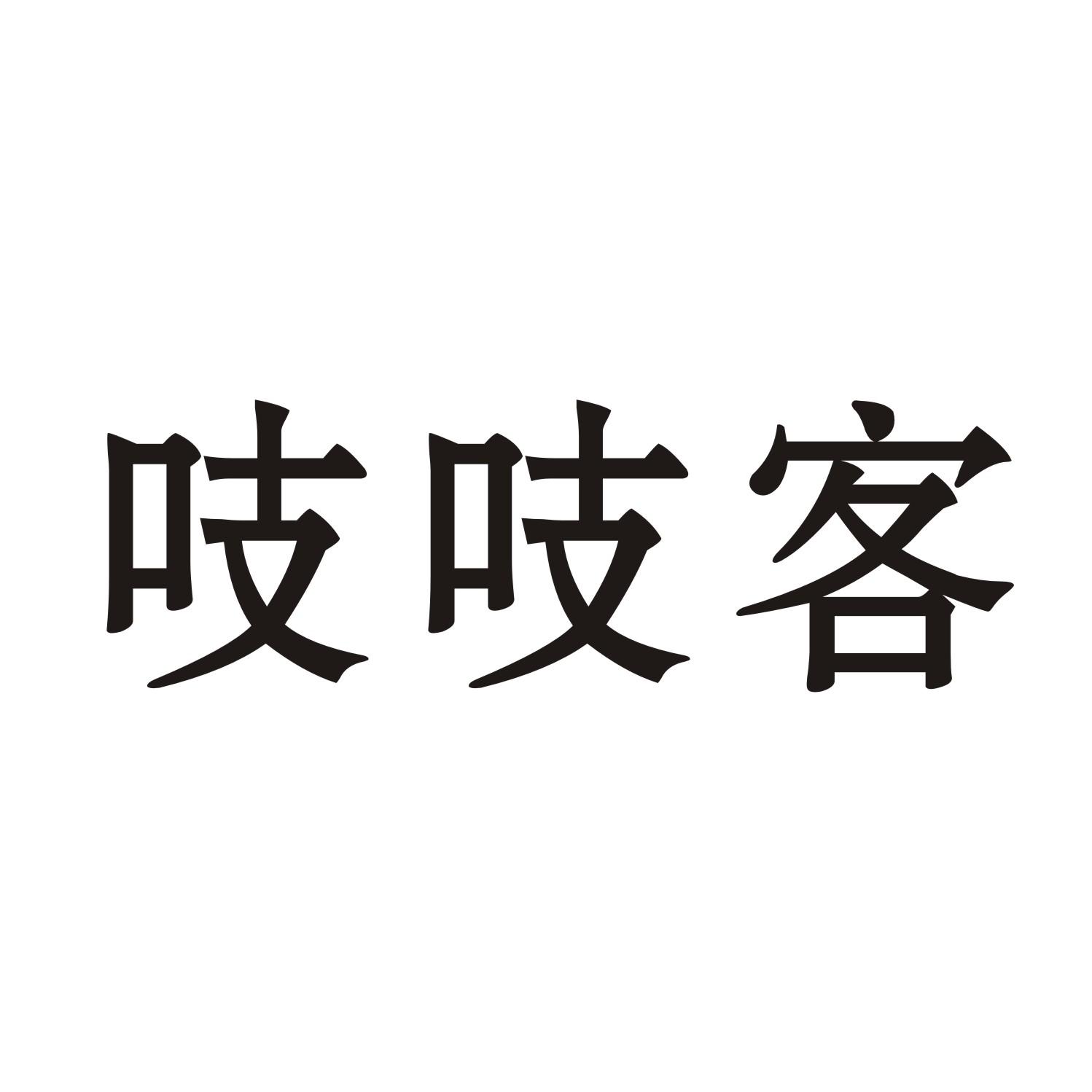 吱吱客