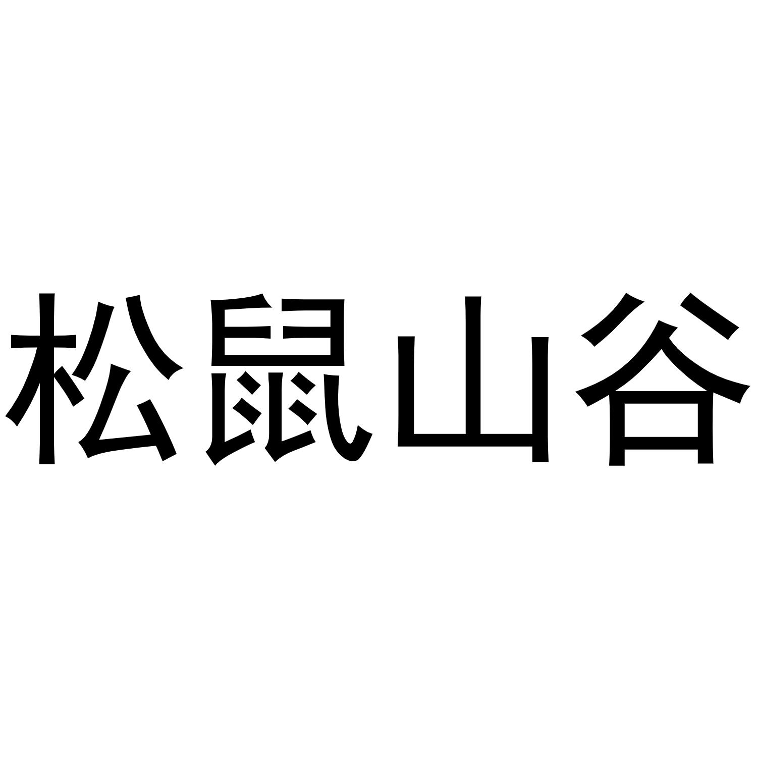 松鼠山谷