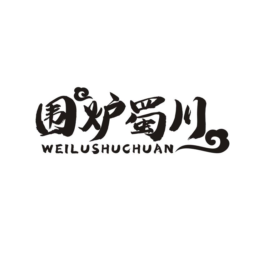 围炉蜀川