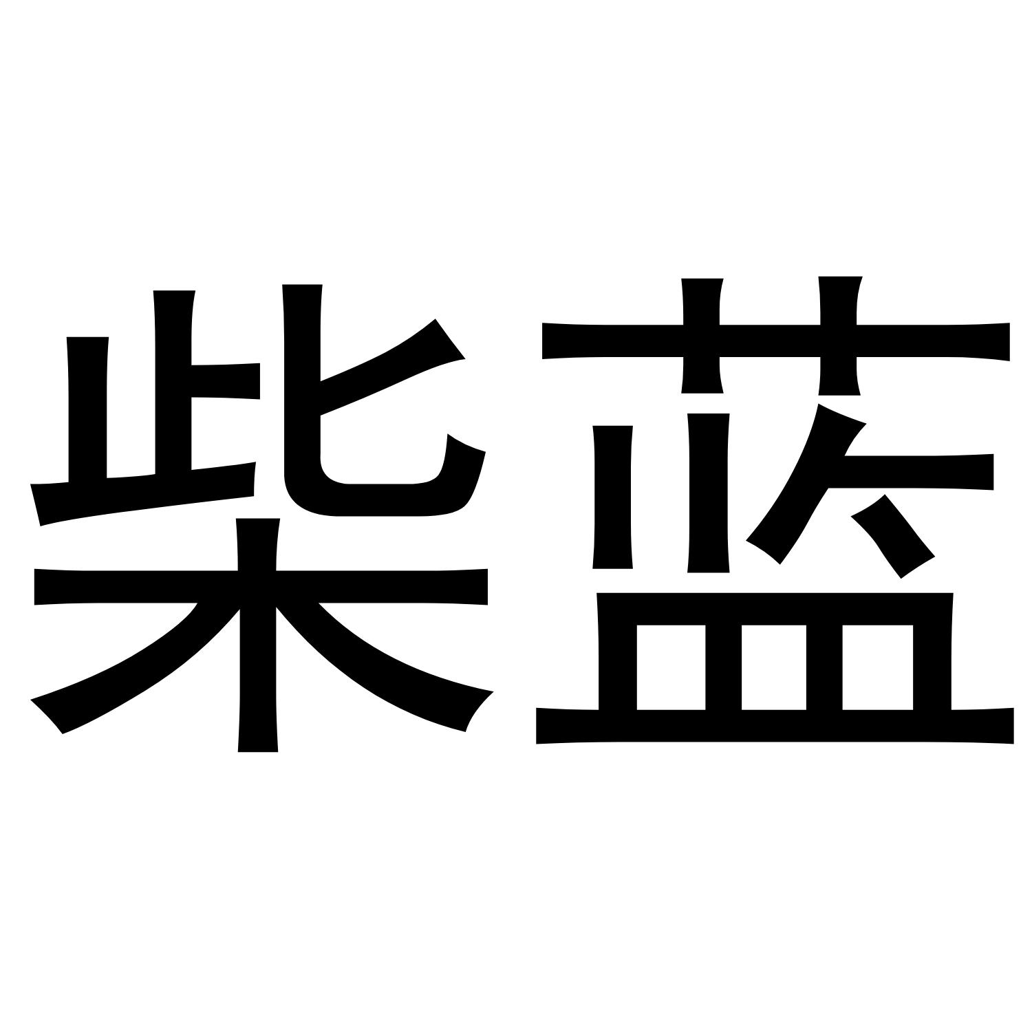柴蓝