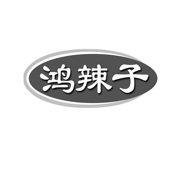 鸿辣子 