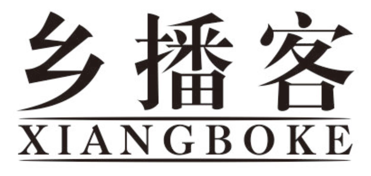 乡播客XIANGBOKE