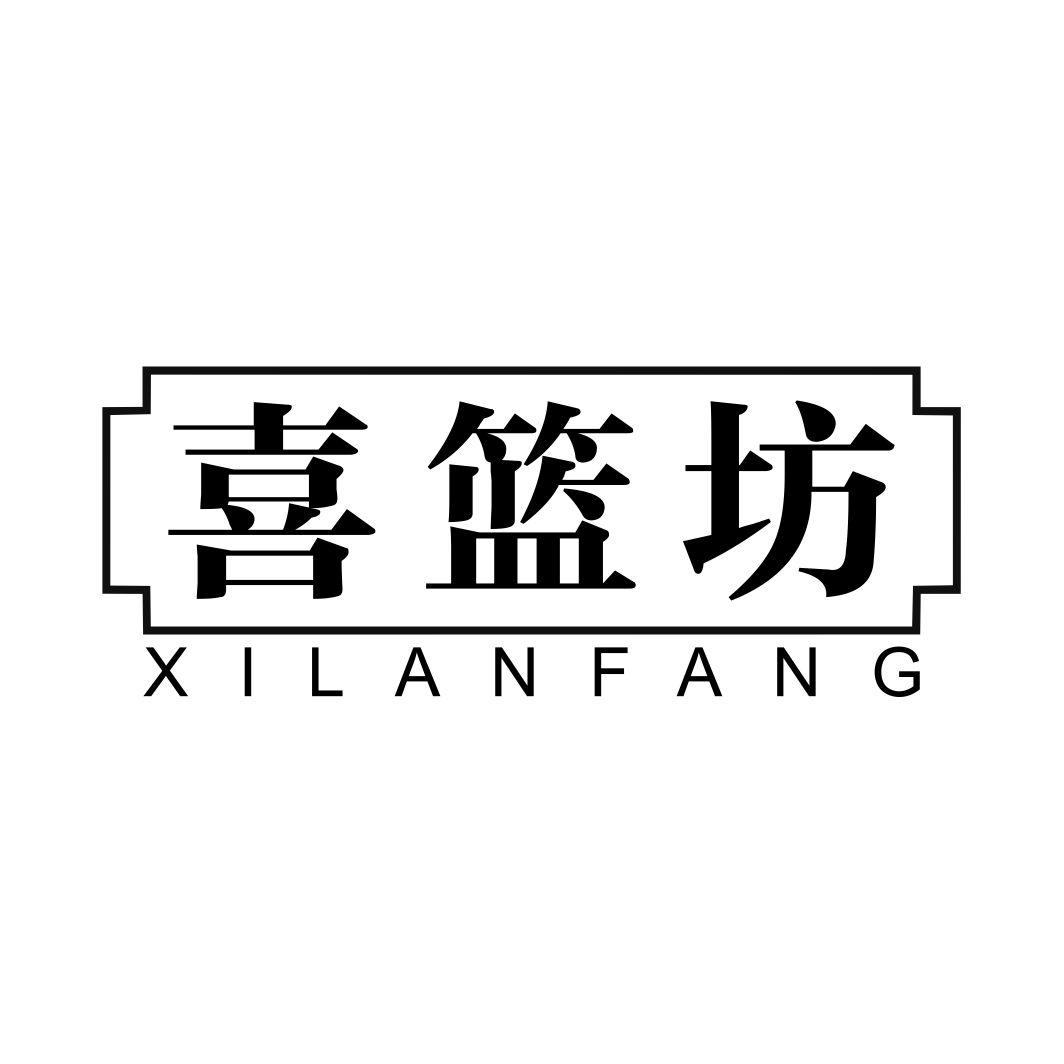 喜篮坊
