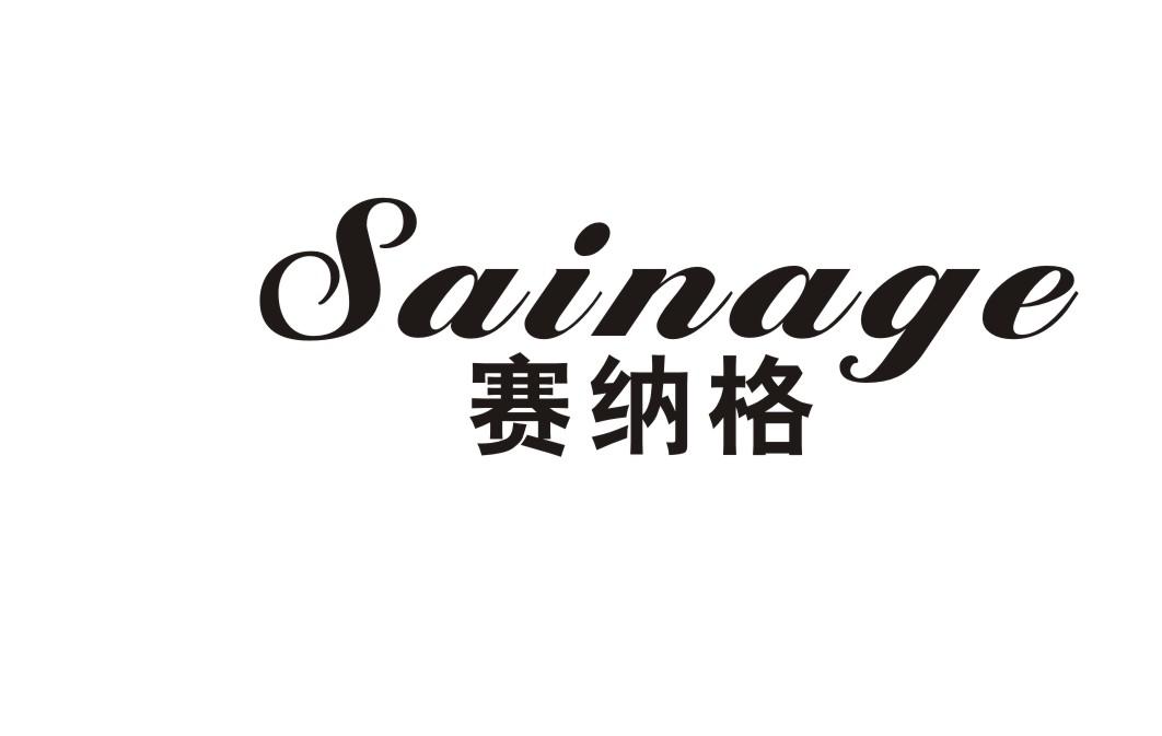 赛纳格