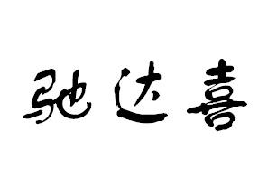 驰达喜