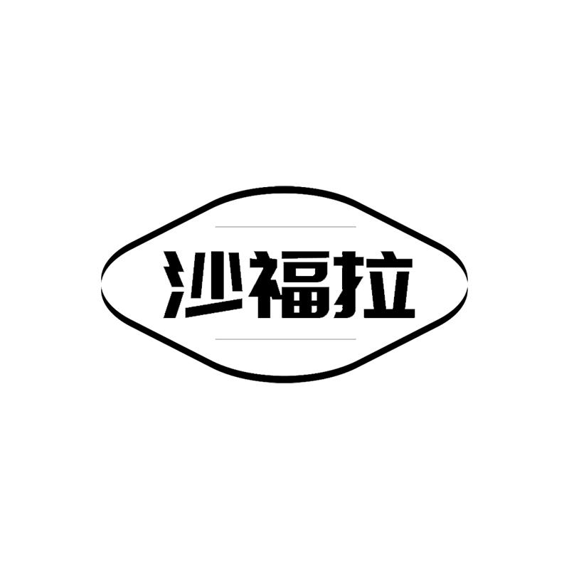 沙福拉