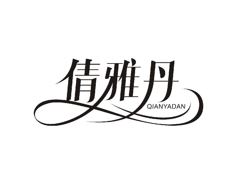 倩雅丹