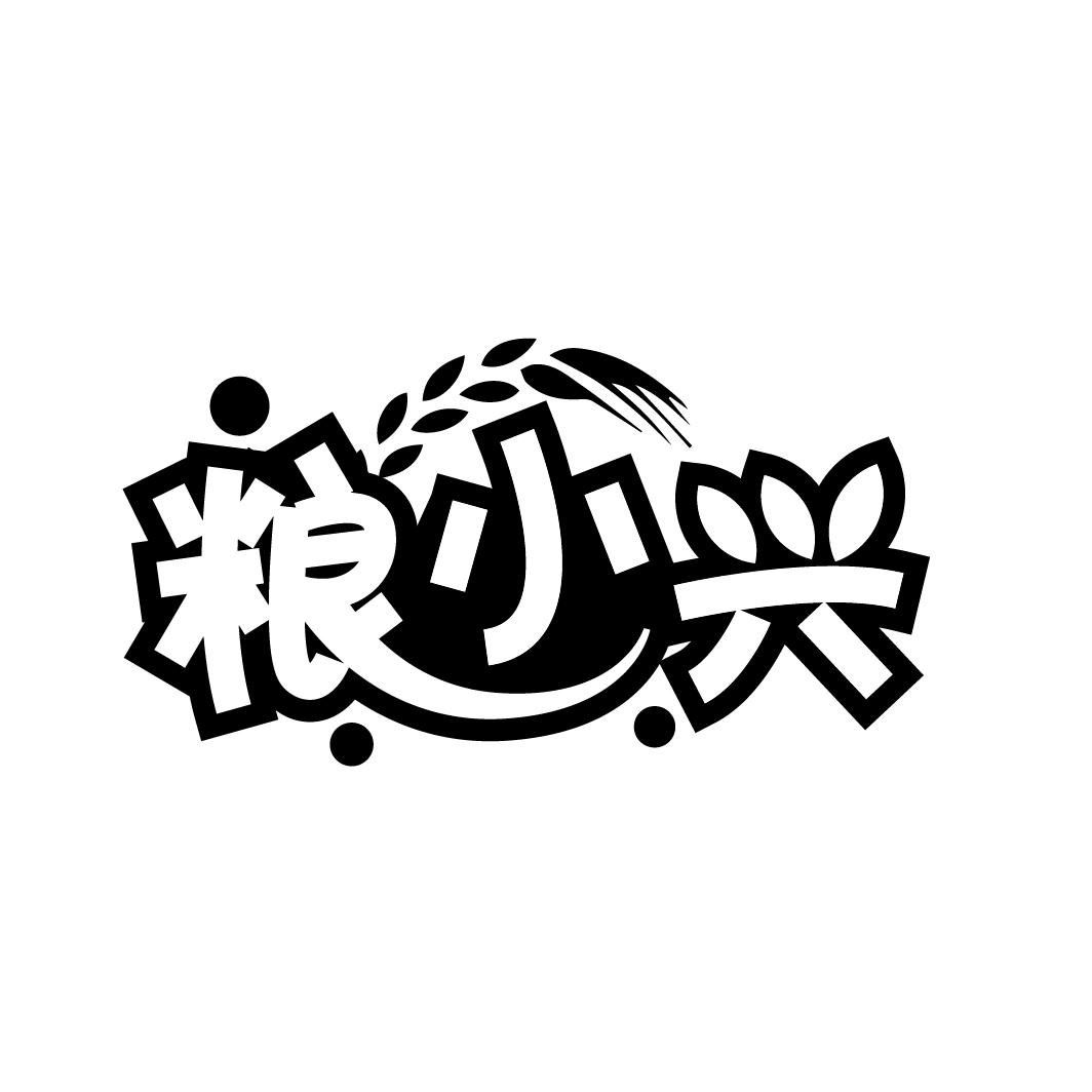 粮小兴
