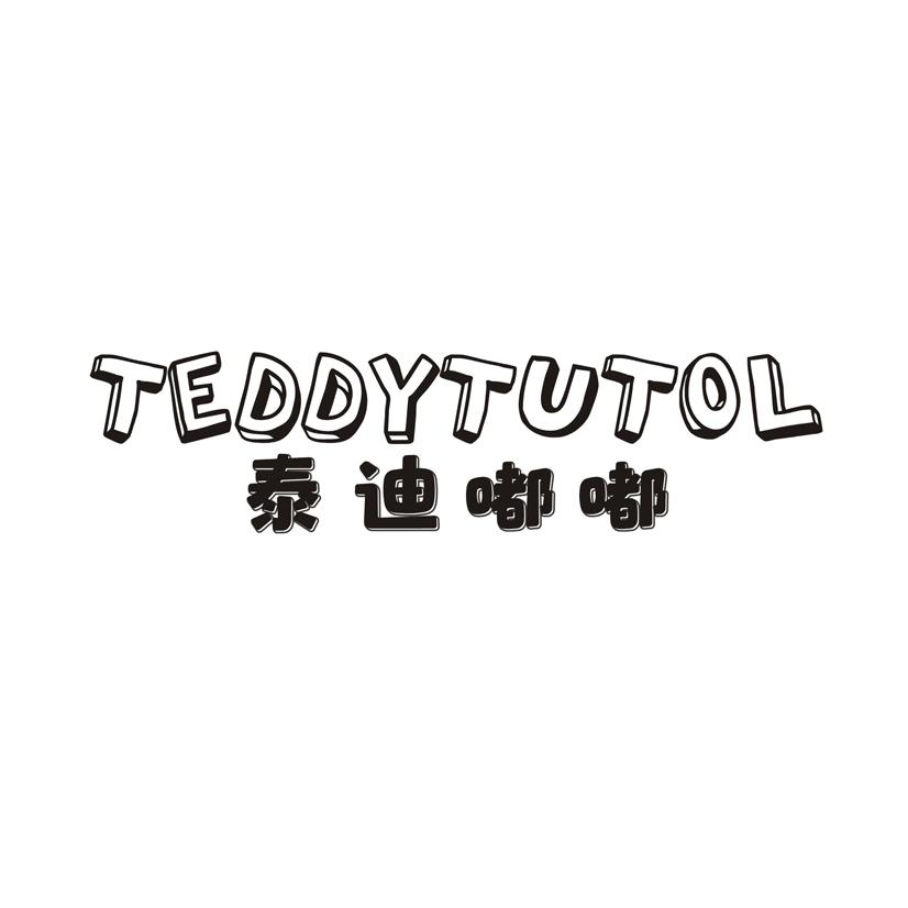 泰迪嘟嘟 TEDDYTUTOL
