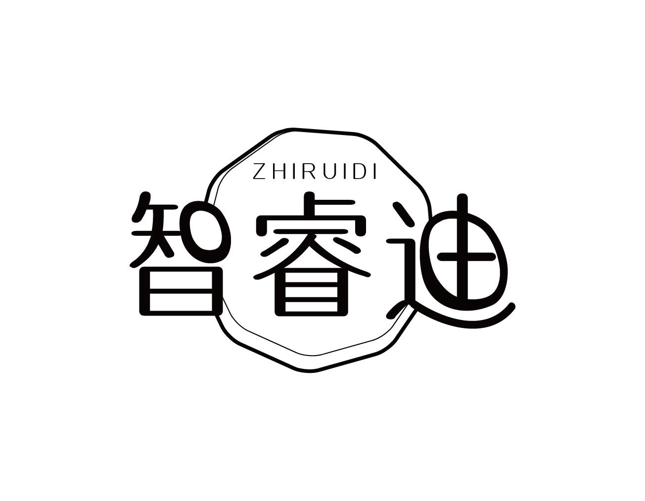 智睿迪
