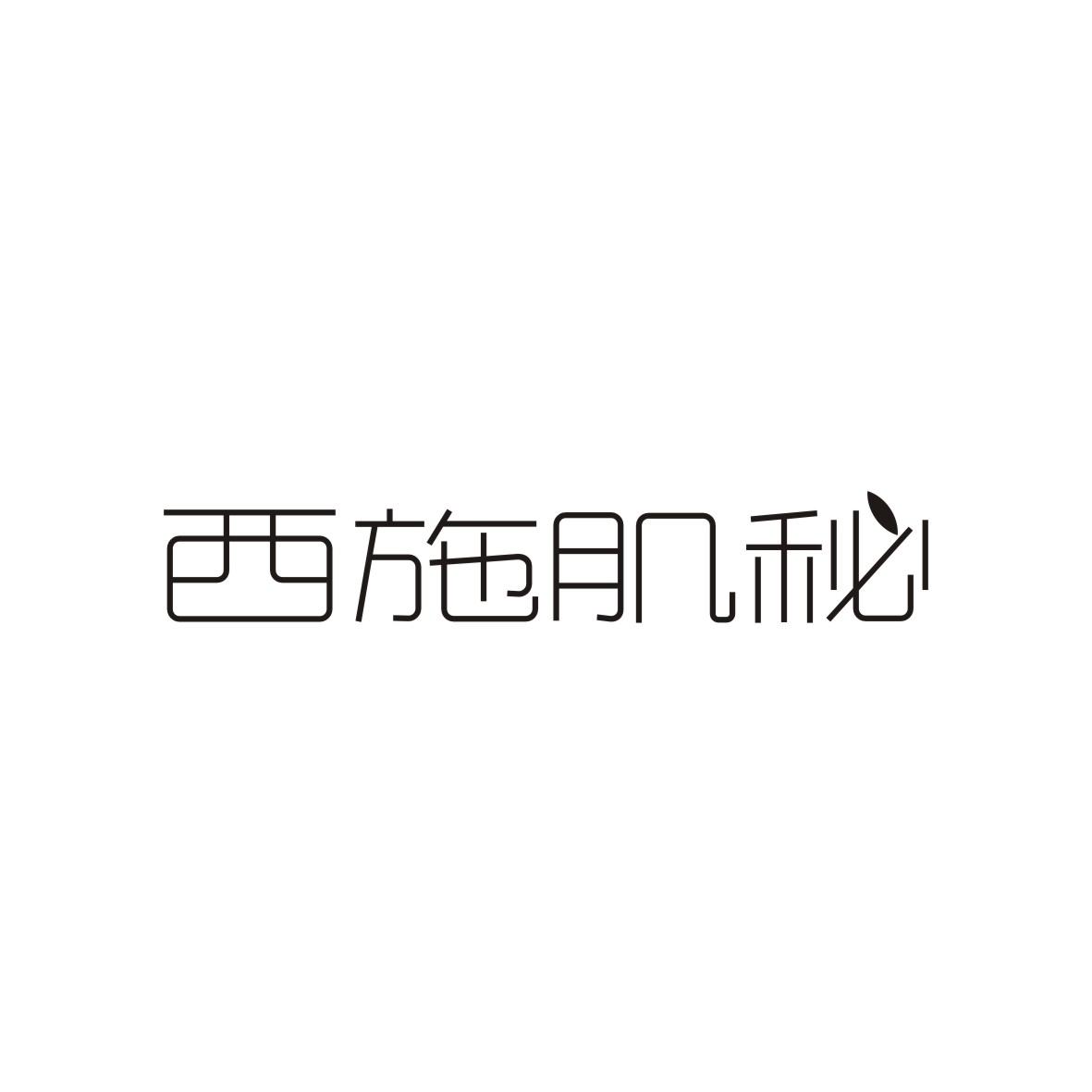 西施肌秘