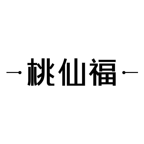 桃仙福