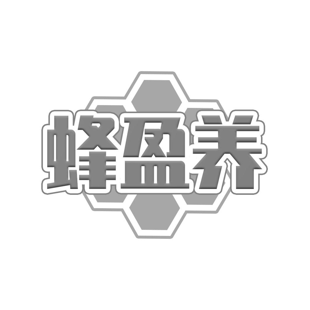 蜂盈养
