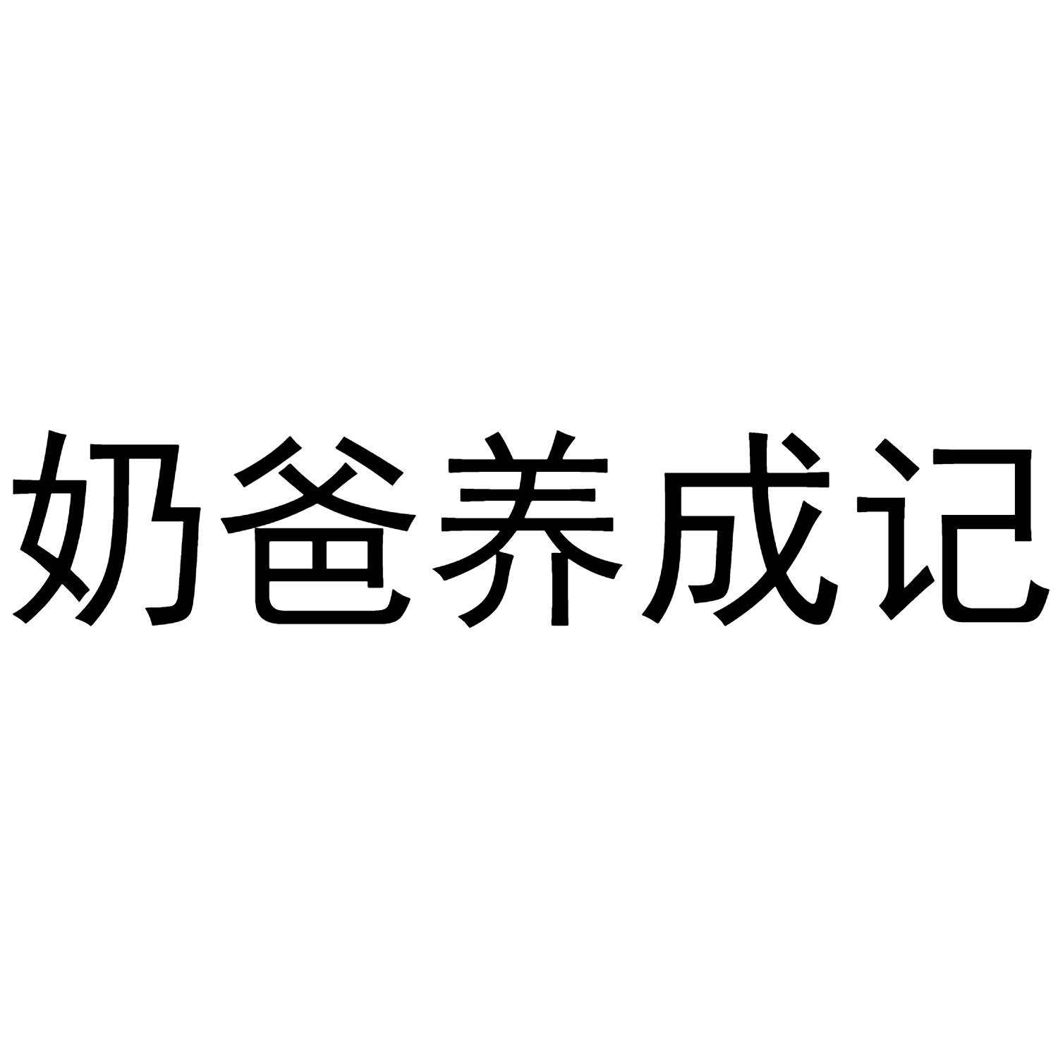 奶爸养成记