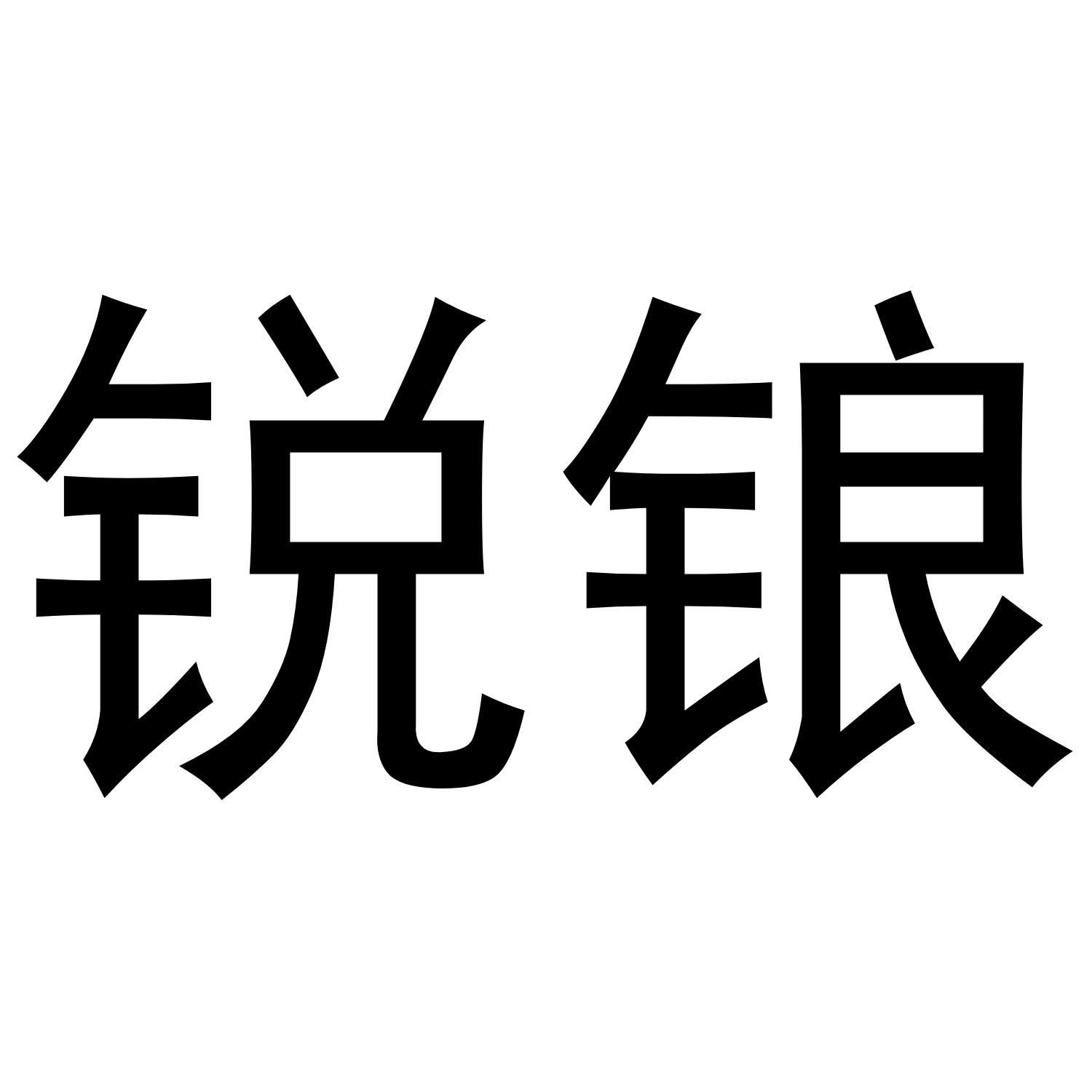锐锒