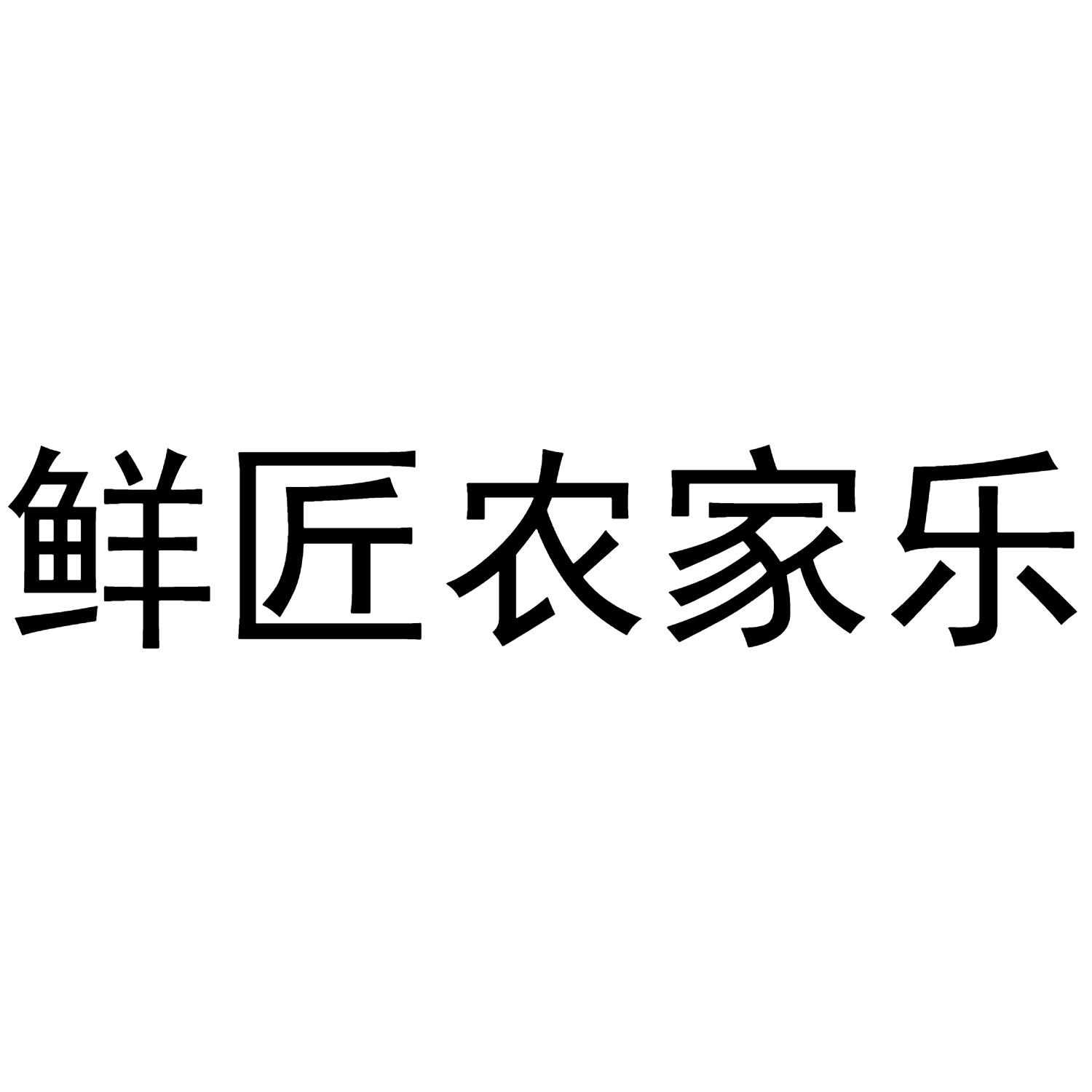 鲜匠农家乐