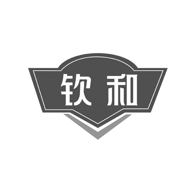 钦和