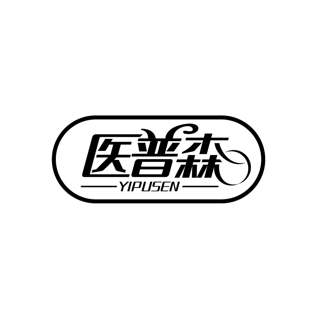 医普森
YIPUSEN