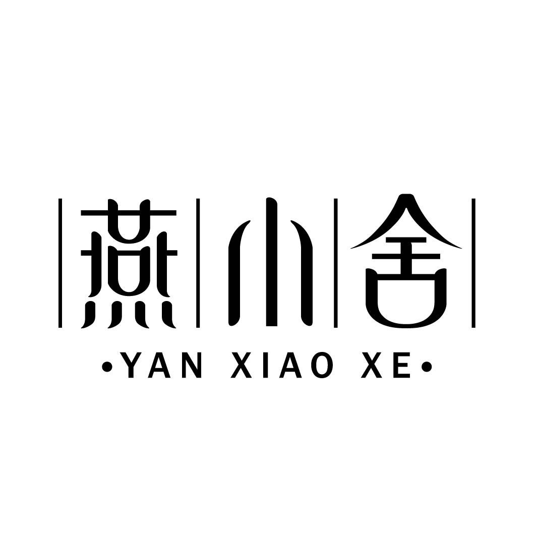 燕小舍
