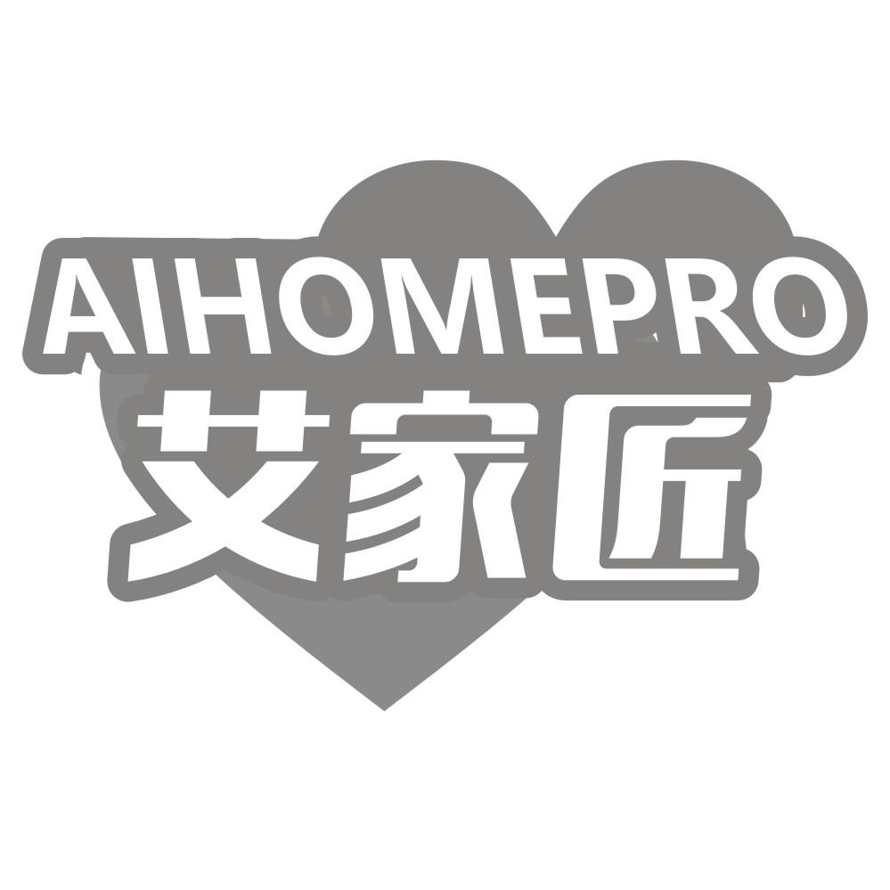 艾家匠 AIHOMEPRO