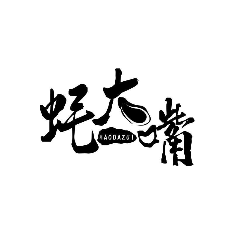 蚝大嘴