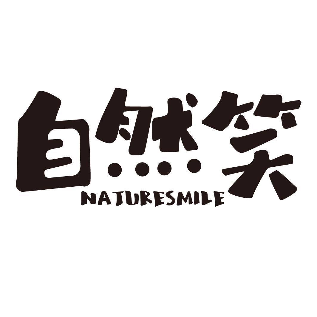自然笑naturesmile