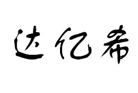 达亿希