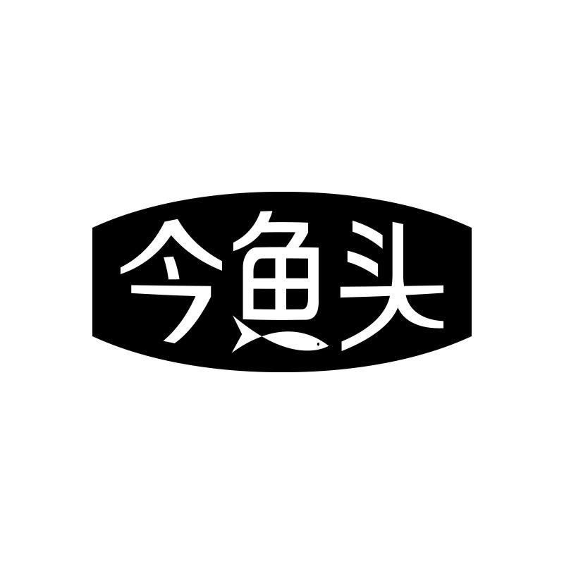 今鱼头
