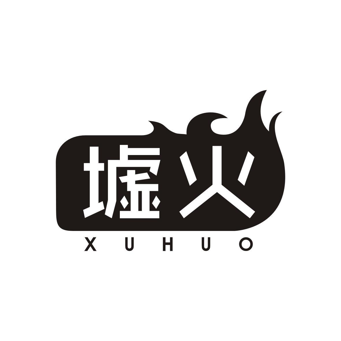 墟火
XUHUO