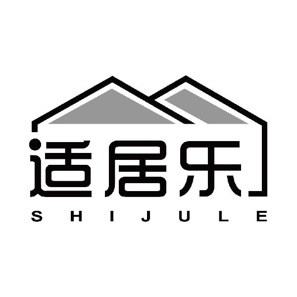 适居乐
 shijule