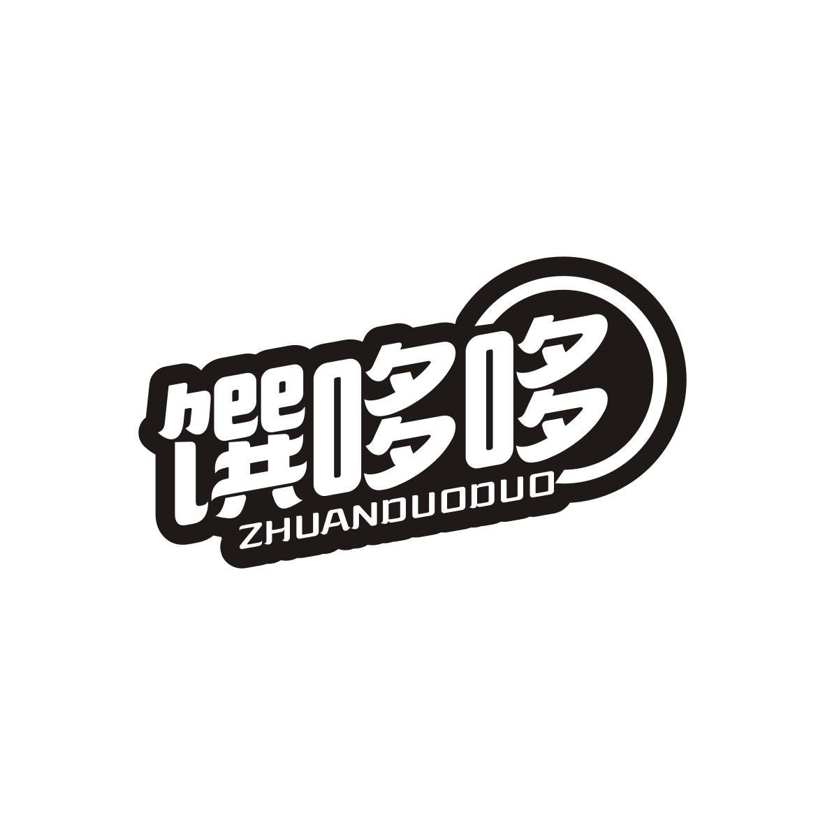 馔哆哆
ZHUANDUODUO