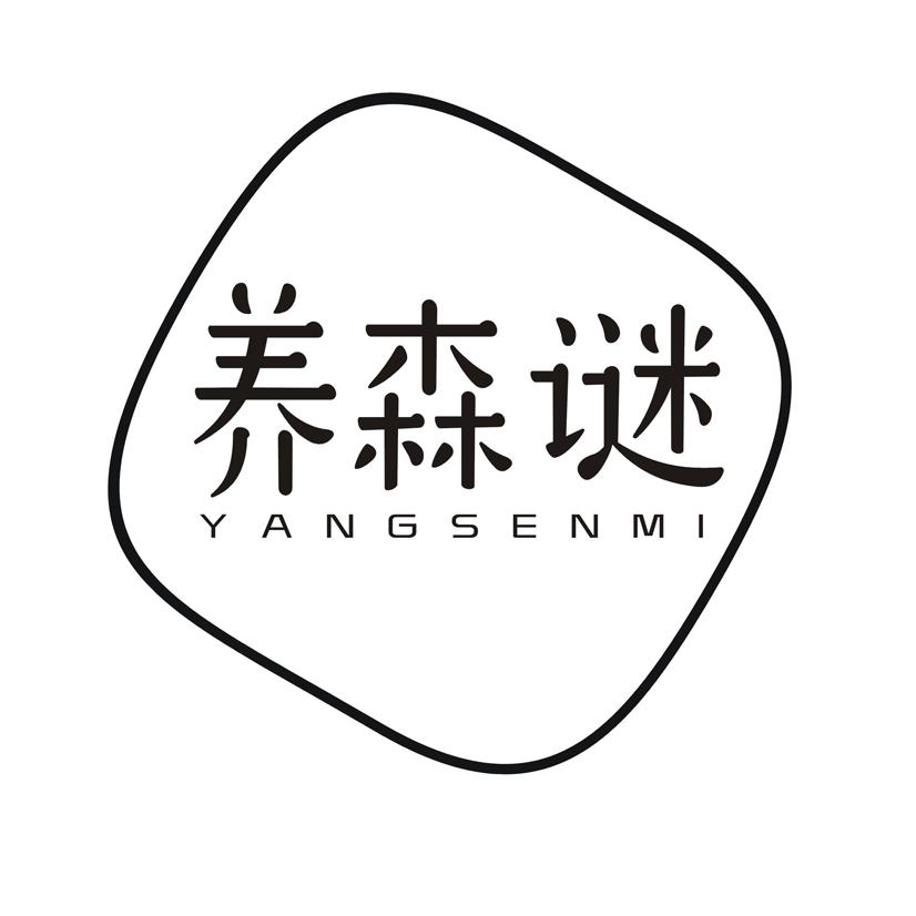 养森谜