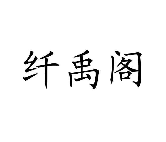 纤禹阁