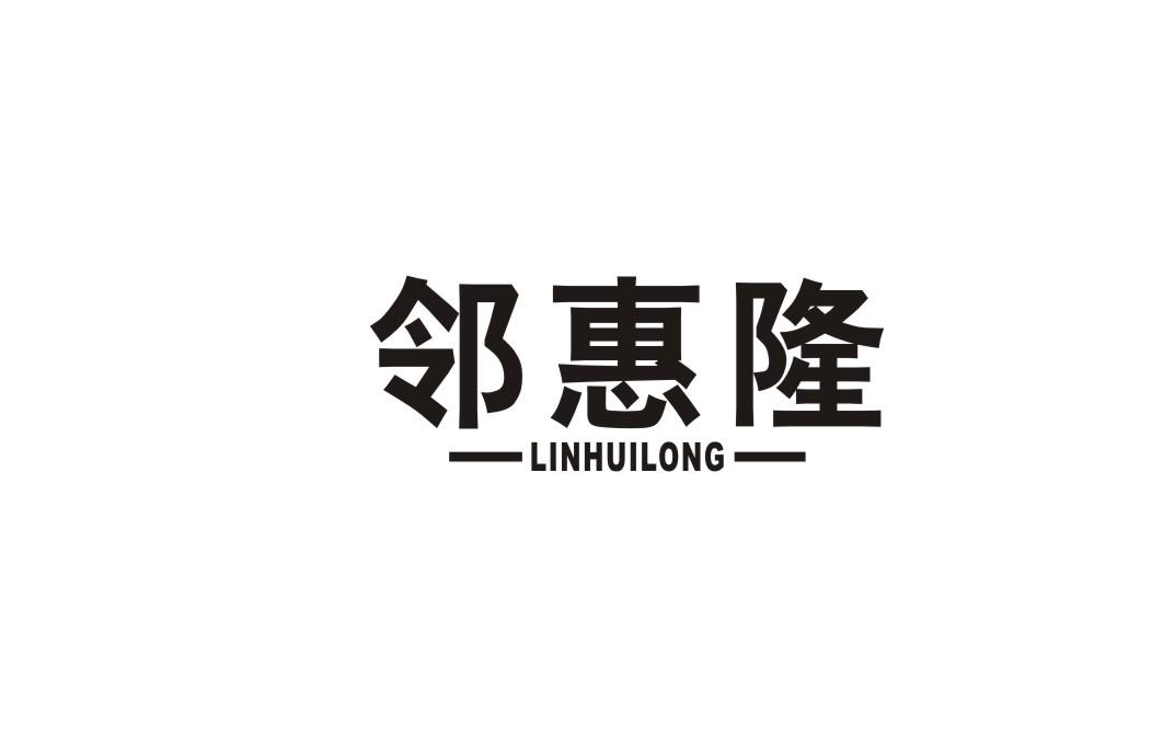 邻惠隆
