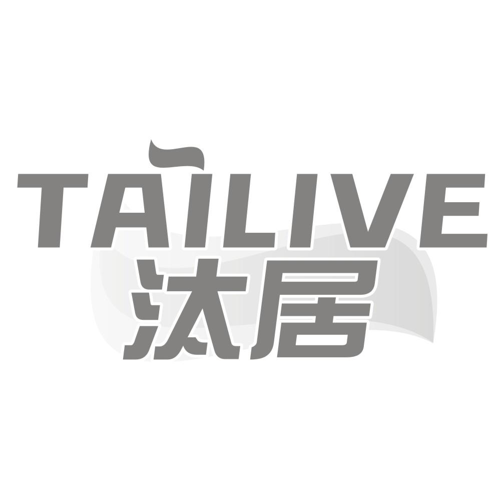 汰居 TAILIVE