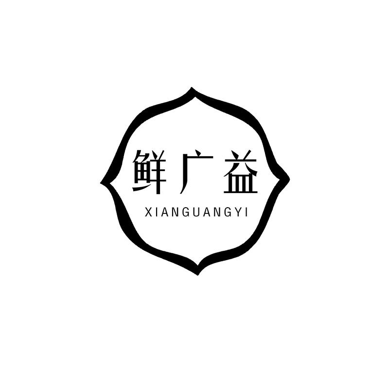 鲜广益