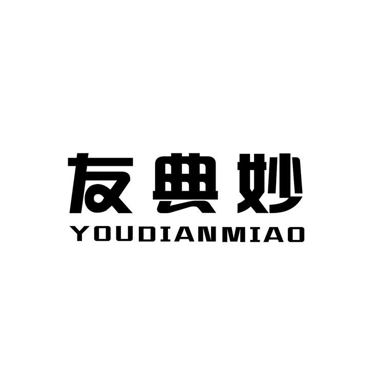 友典妙