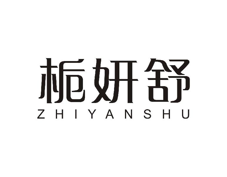 栀妍舒