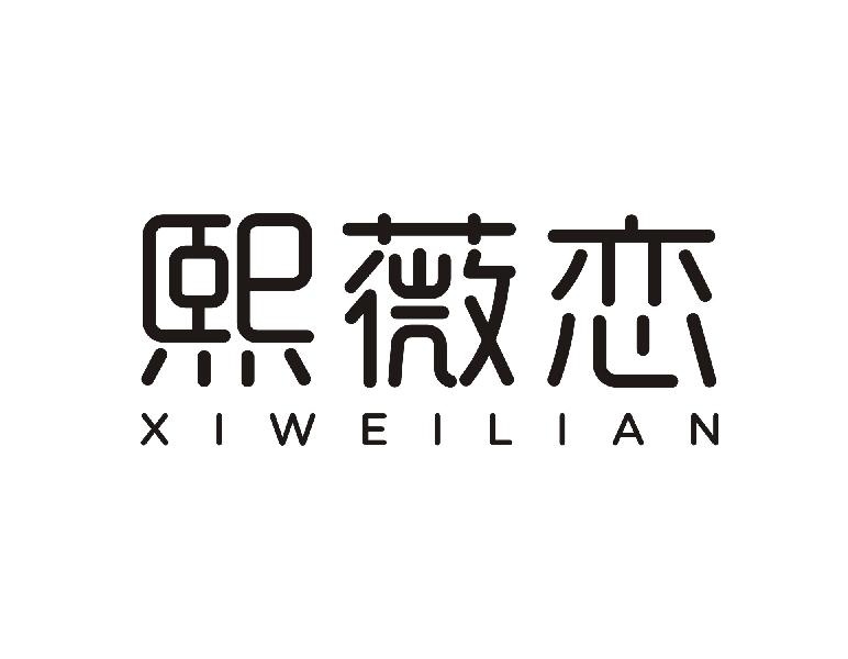 熙薇恋
