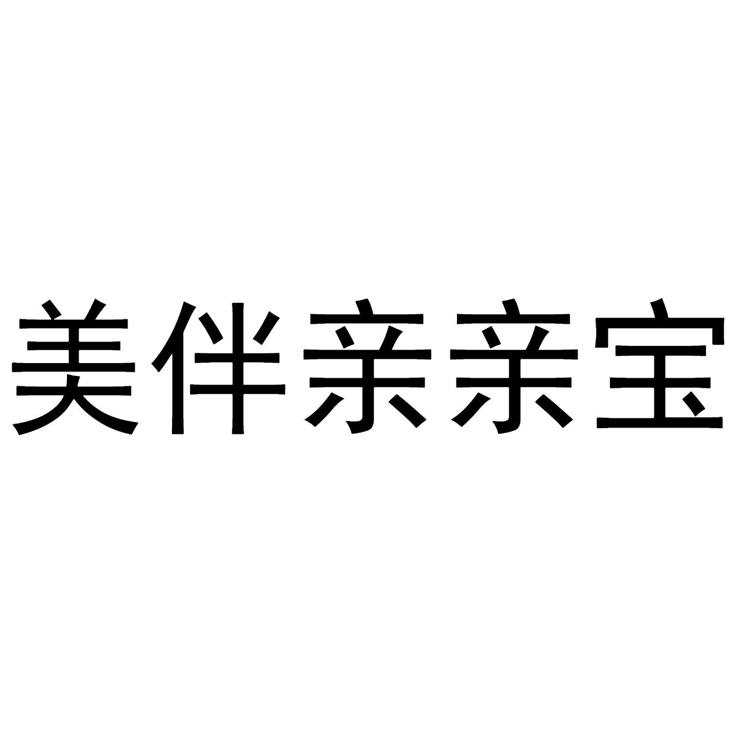 美伴亲亲宝