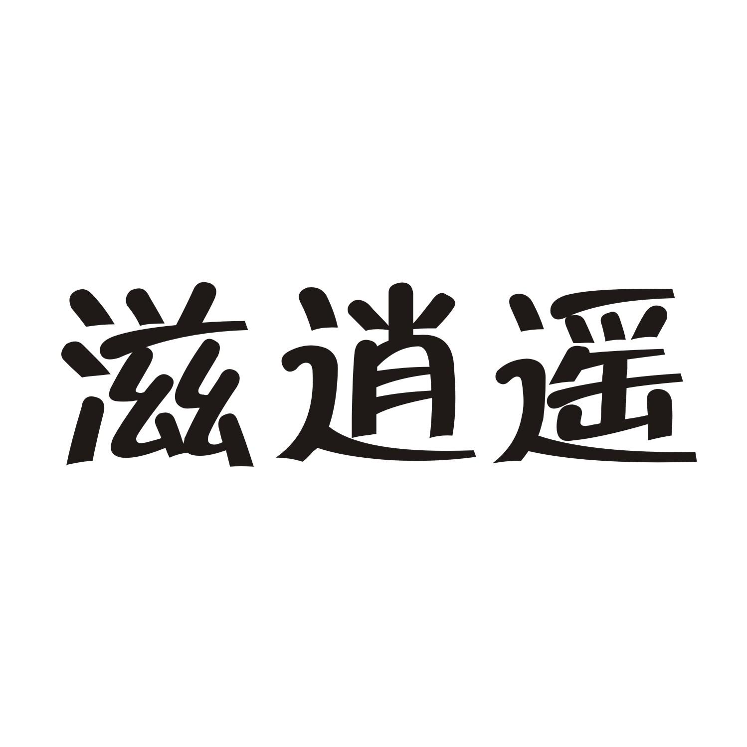 滋逍遥