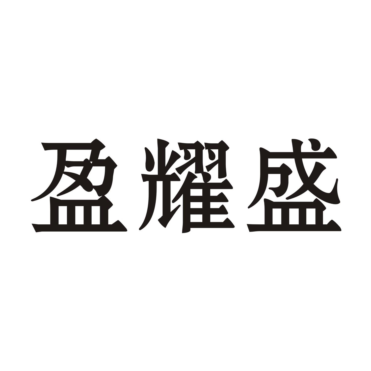 盈耀盛
